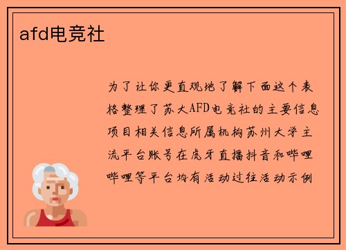 afd电竞社