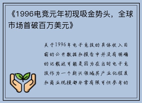 《1996电竞元年初现吸金势头，全球市场首破百万美元》