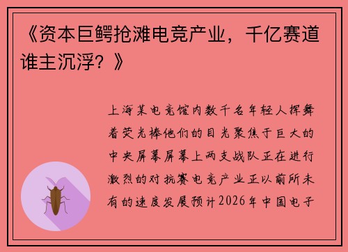 《资本巨鳄抢滩电竞产业，千亿赛道谁主沉浮？》