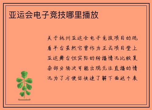 亚运会电子竞技哪里播放