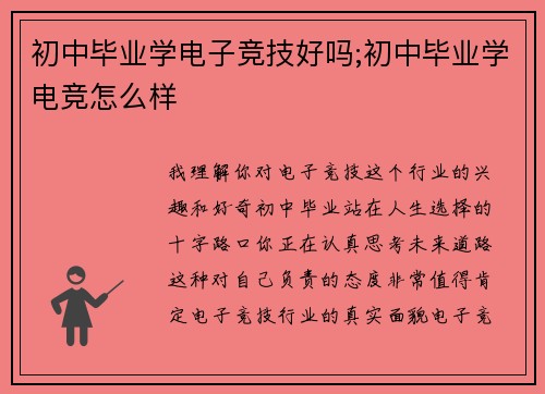 初中毕业学电子竞技好吗;初中毕业学电竞怎么样